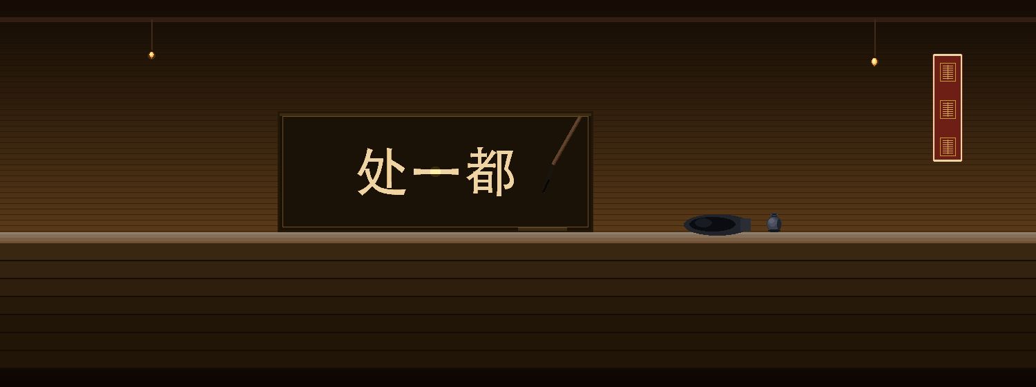 A scholar's desk by lamplight — a fresh dark plaque board lettered in wet gold 都一处, a brush poised over it, an inkstone, a water-dropper and a paperweight: a new sign in the making.