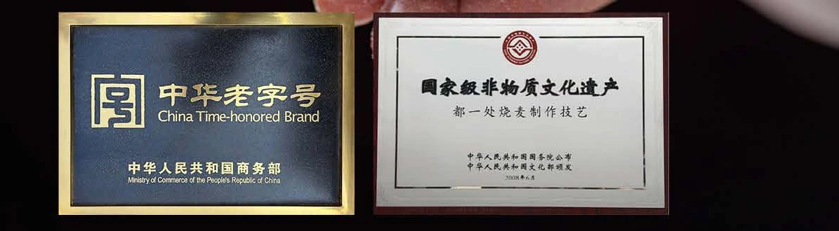 China Time-honored Brand (Ministry of Commerce) and National Intangible Cultural Heritage — the Duyichu shaomai craft.